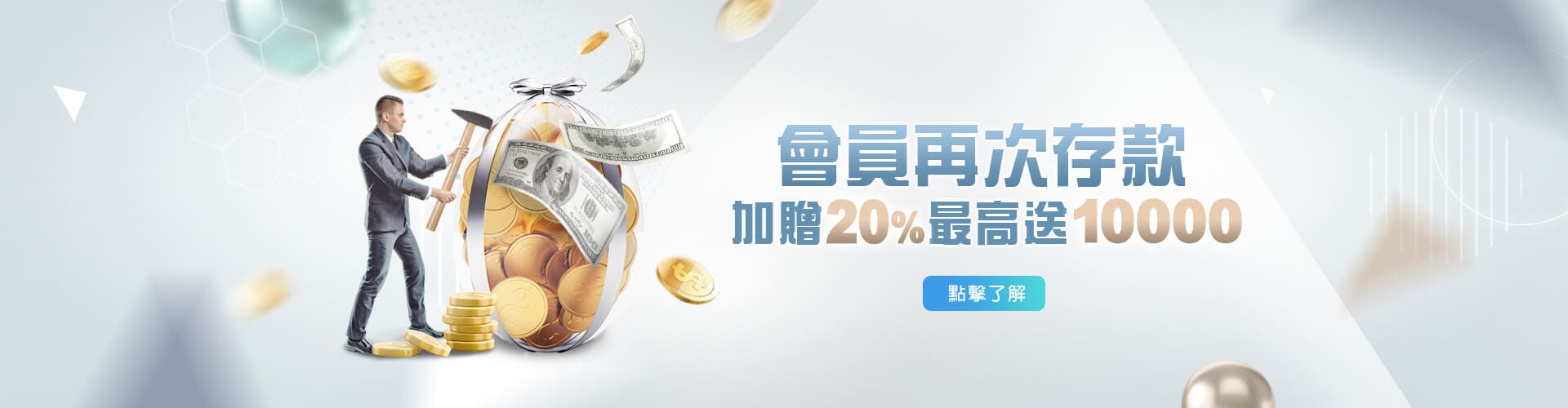 線上娛樂城APP存款加贈20%優惠